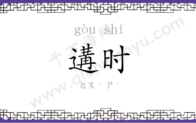 遘时