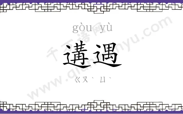 遘遇