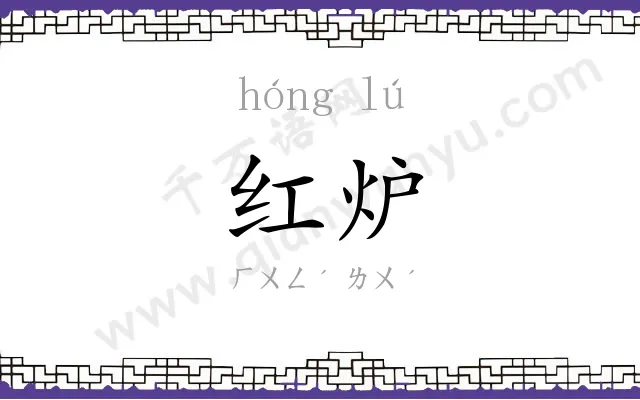 红炉