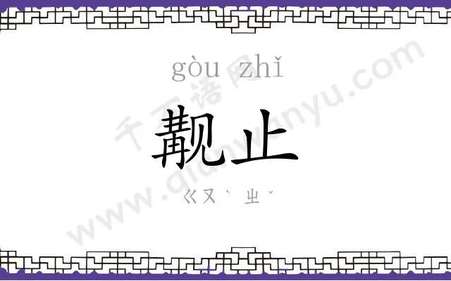 觏止