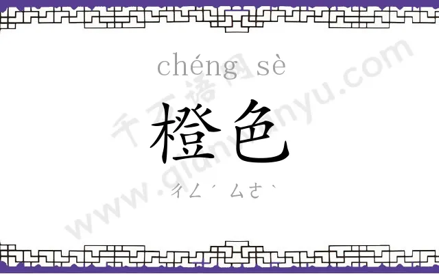 橙色