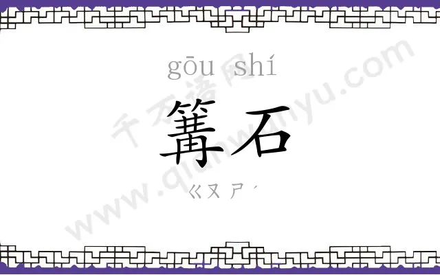 篝石