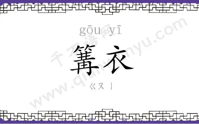 篝衣