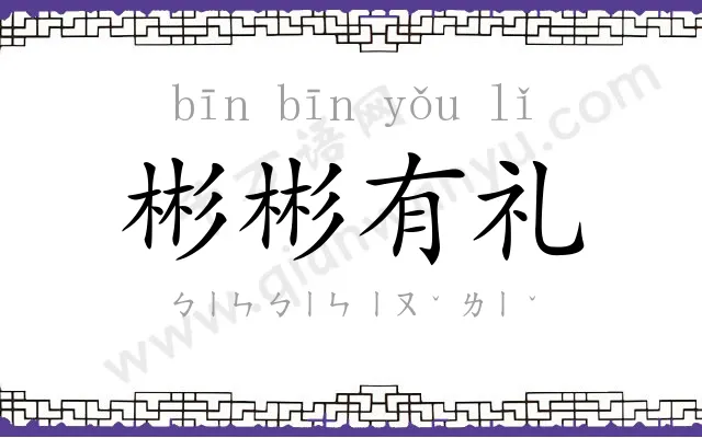 彬彬有礼