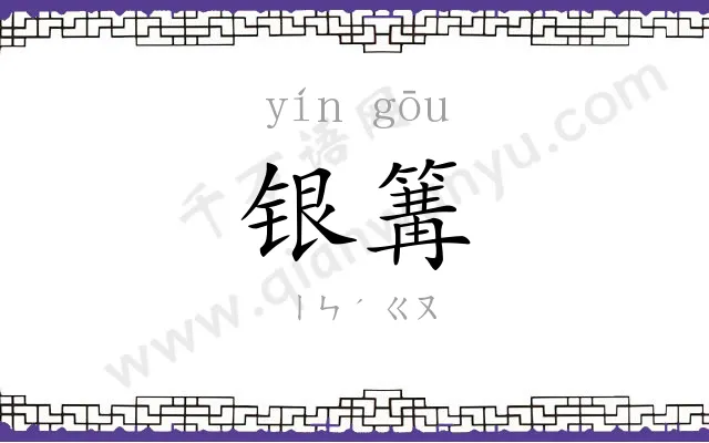 银篝