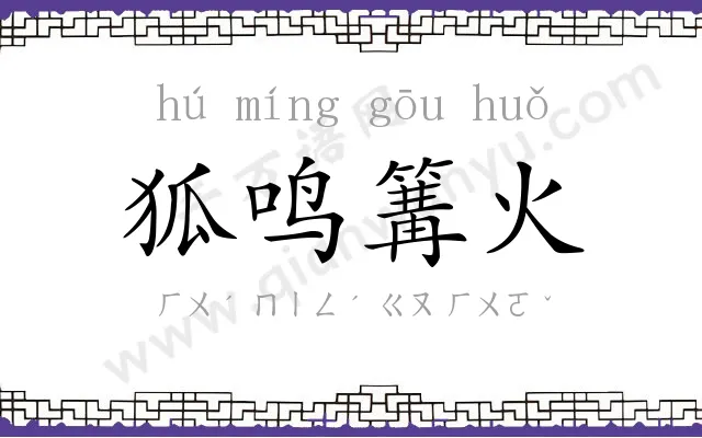 狐鸣篝火