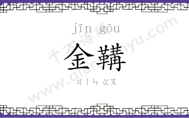 金鞲