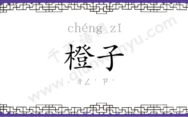 橙子