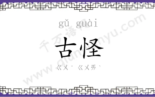古怪