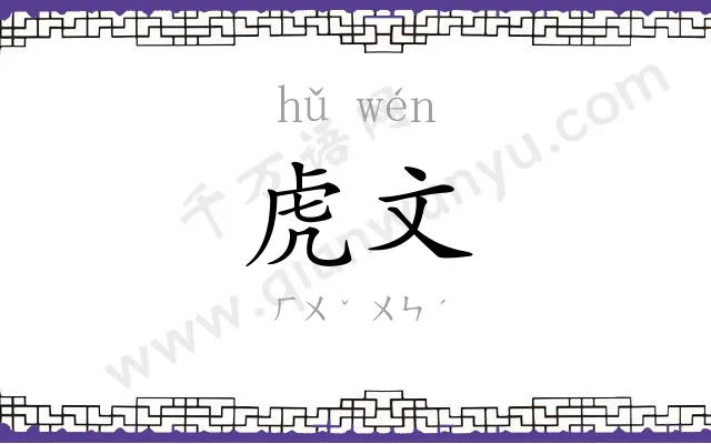 虎文