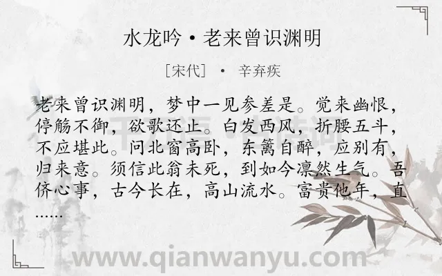《水龙吟·老来曾识渊明》作者是宋代的辛弃疾.本诗词属于感伤;失望;感叹类诗词.诗词全文约共125字.