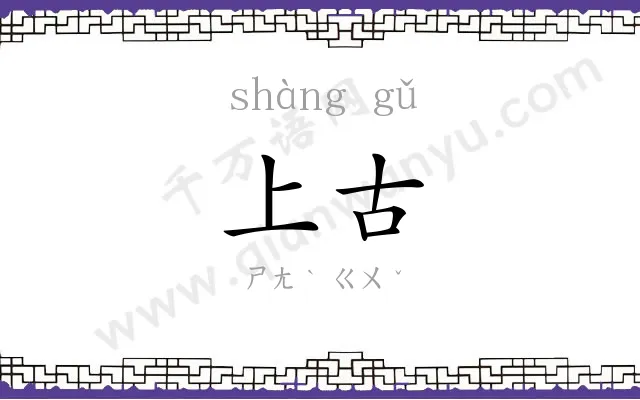 上古