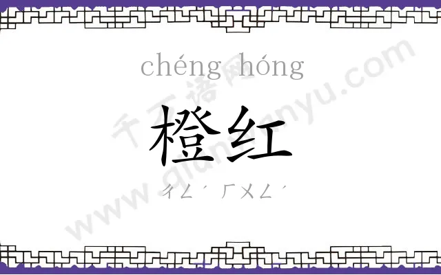 橙红