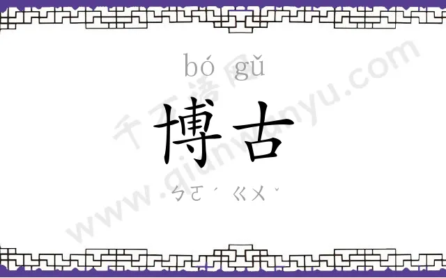 博古