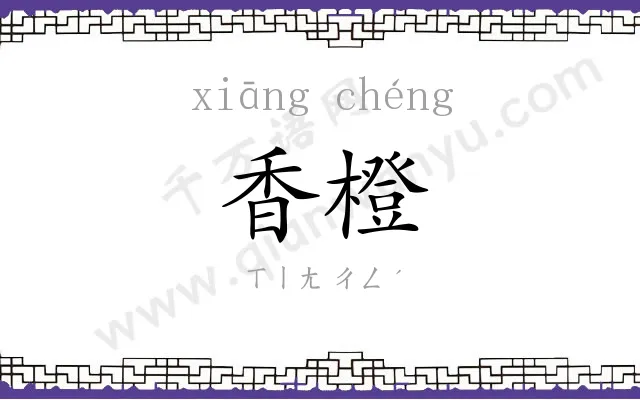 香橙