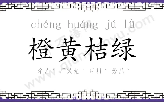 橙黄桔绿