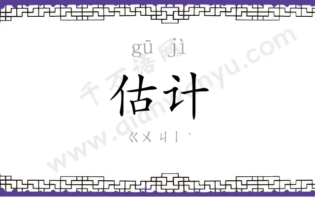 估计