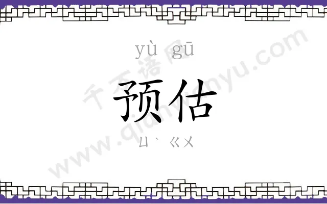 预估