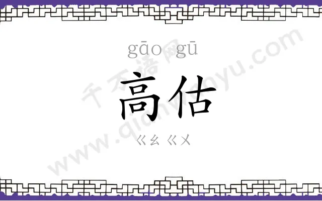 高估
