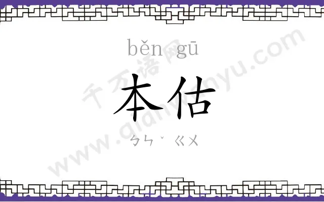 本估