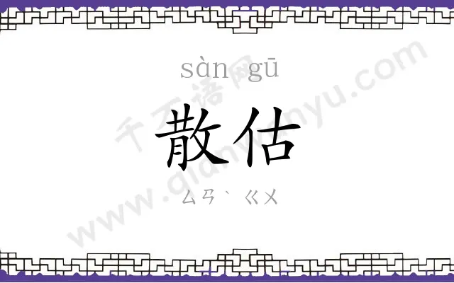 散估