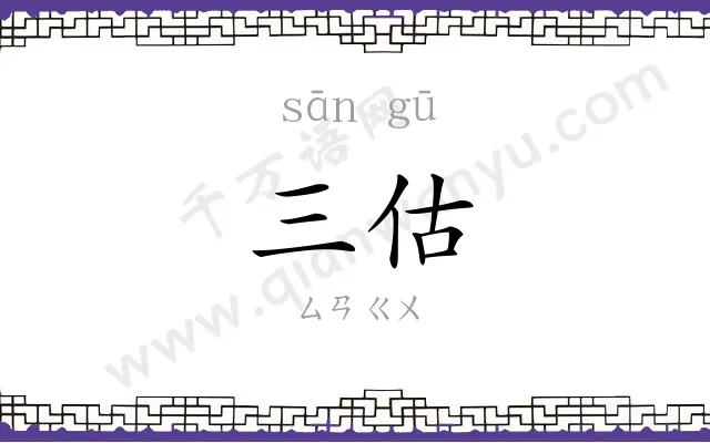 三估