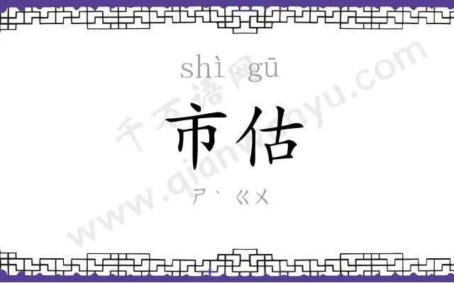 市估