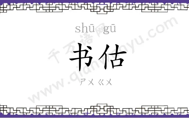 书估