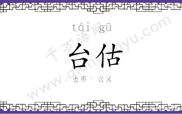 台估