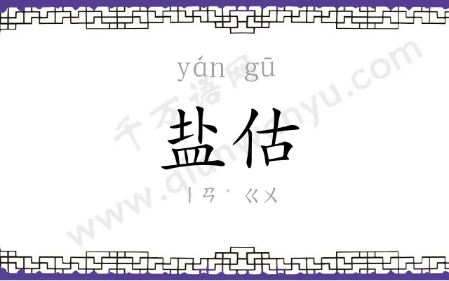 盐估