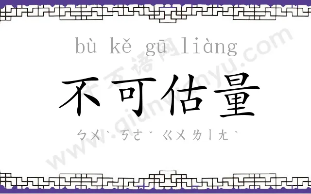 不可估量