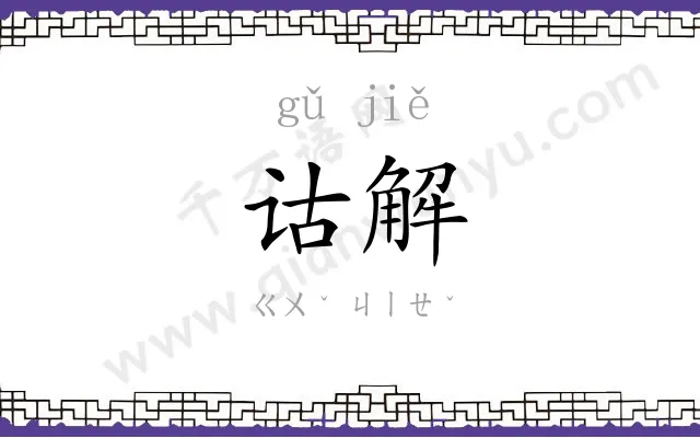 诂解