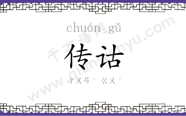 传诂