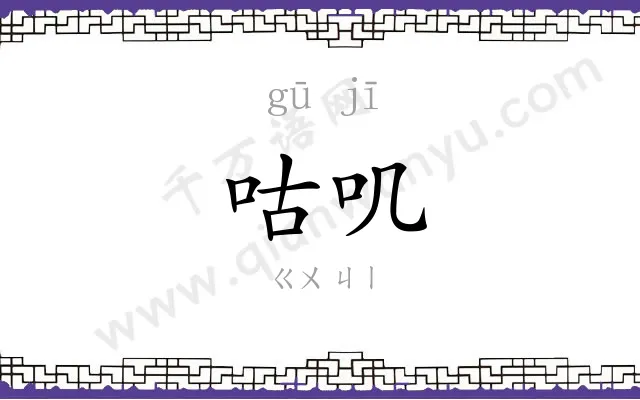 咕叽
