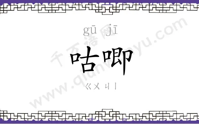 咕唧