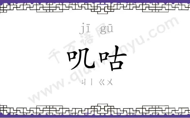 叽咕