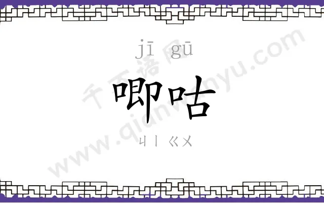 唧咕