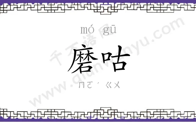 磨咕