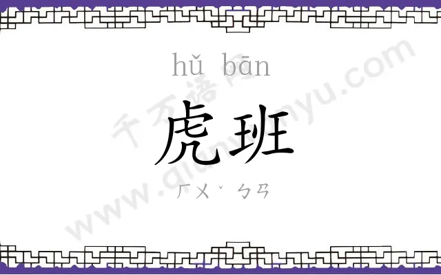 虎班