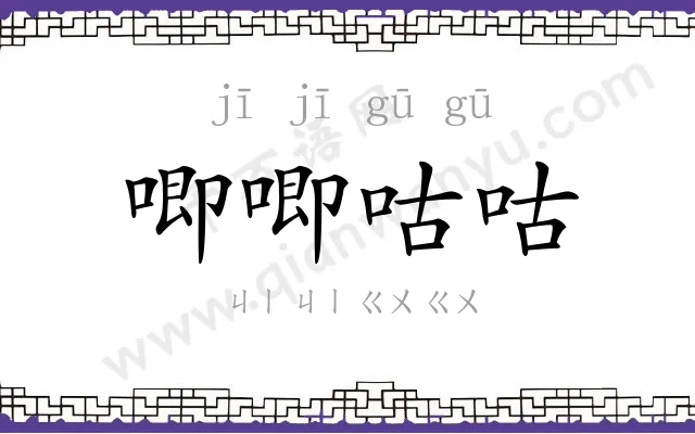 唧唧咕咕