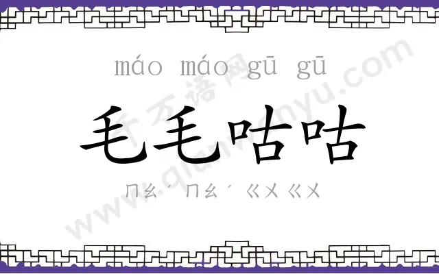 毛毛咕咕