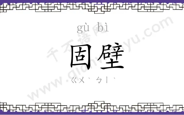 固壁