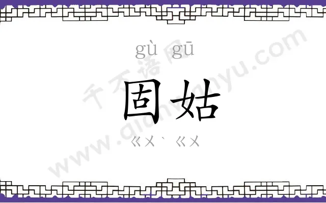 固姑