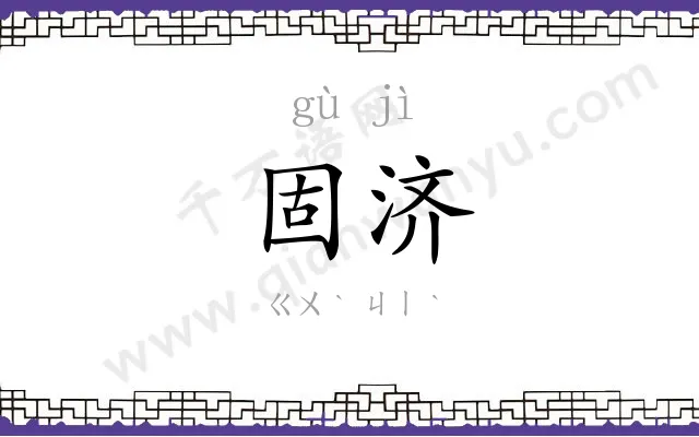 固济