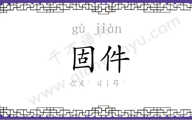 固件