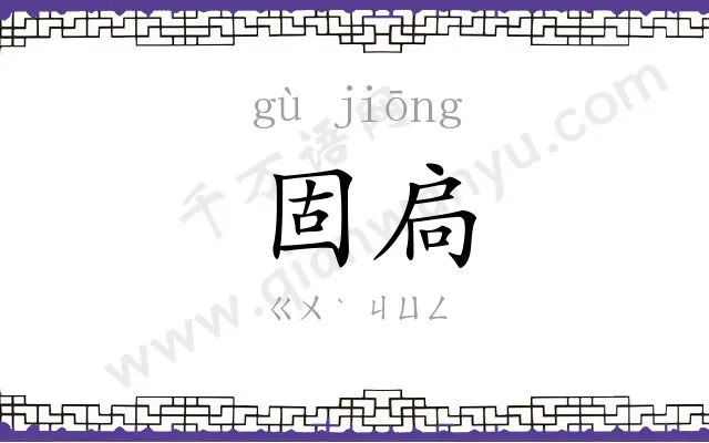 固扃