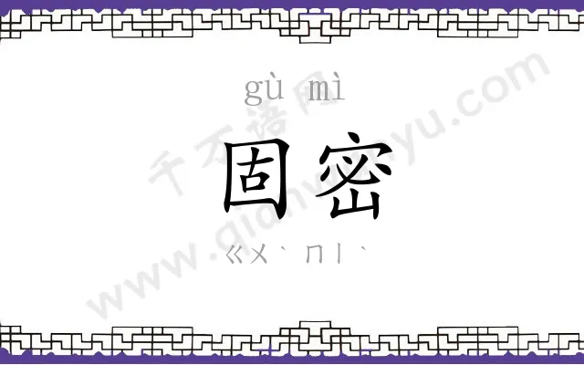 固密