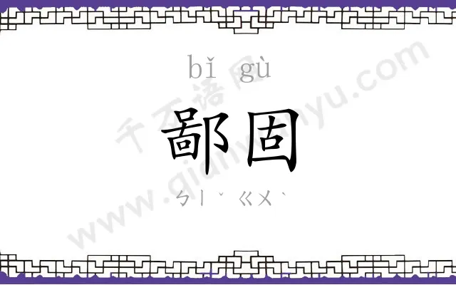 鄙固