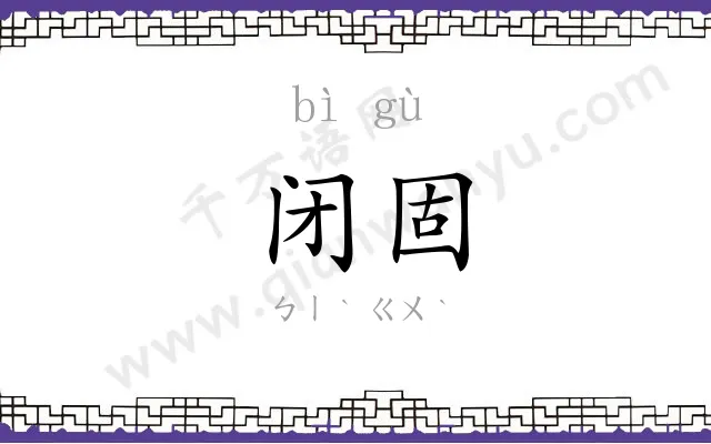 闭固