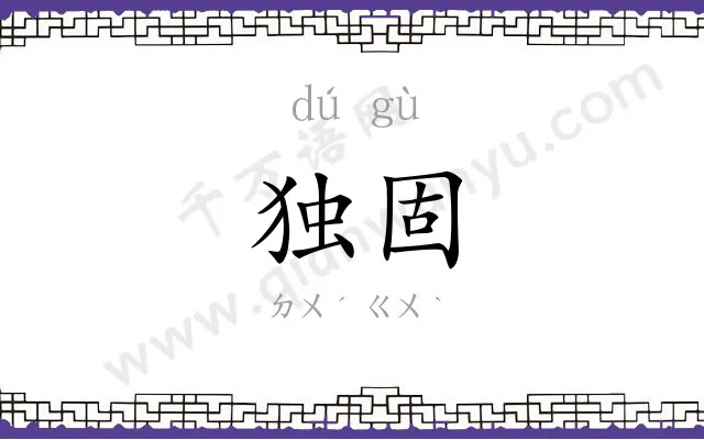 独固